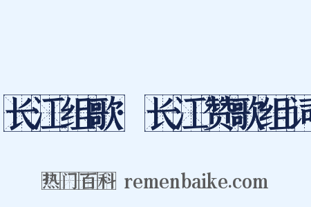 长江组歌·长江赞歌组词是什么意思的图片